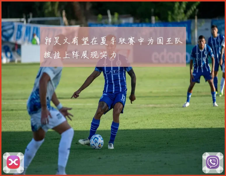 郭昊文有望在夏季联赛中为国王队披挂上阵展现实力