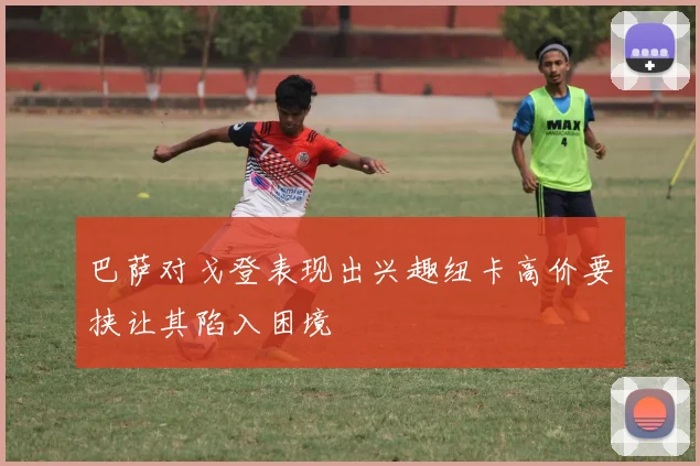 巴萨对戈登表现出兴趣纽卡高价要挟让其陷入困境